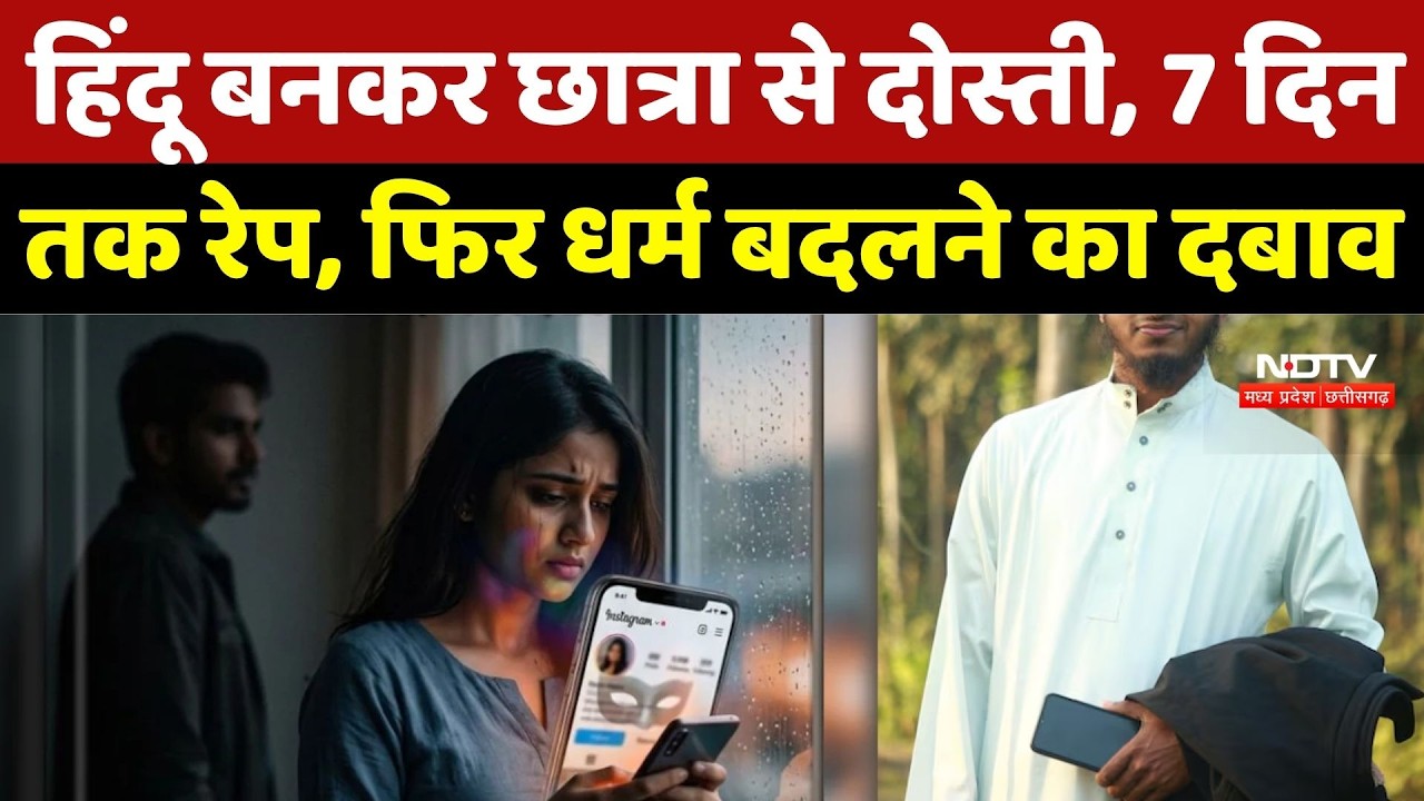 Gwalior Love Jihad Case: शादाब हिंदू बनकर की दोस्ती-रेप, धर्म बदलने का बनाया दबाव तो...|  Breaking