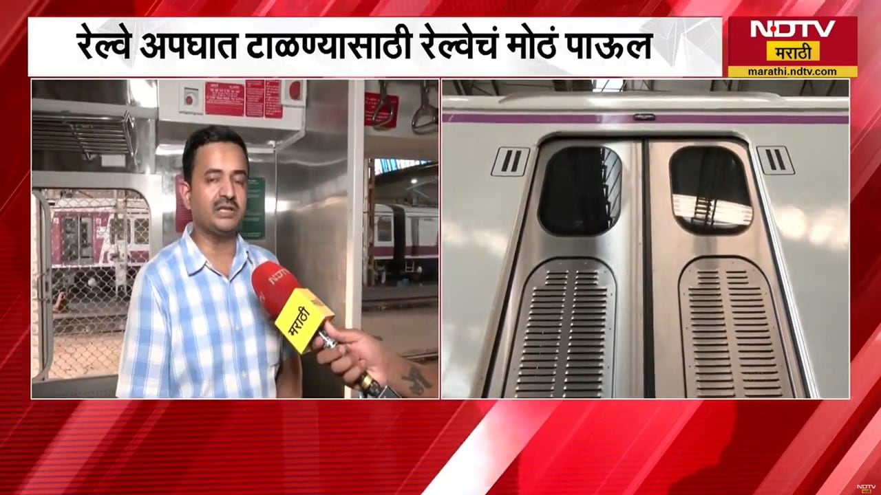 Non-AC Local | मुंबईकरांचा रेल्वे प्रवास आता सुरक्षित होणार, अपघात टाळण्यासाठी Railwayचं मोठं पाऊल
