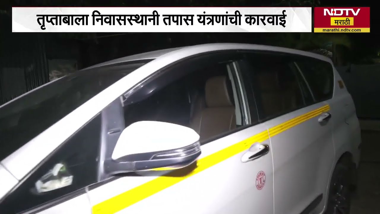 Ashok Kharat| तृप्ताबाला निवासस्थानी तपास यंत्रणांची कारवाई, 12 तासांपासून निवासस्थानाची झाडाझडती