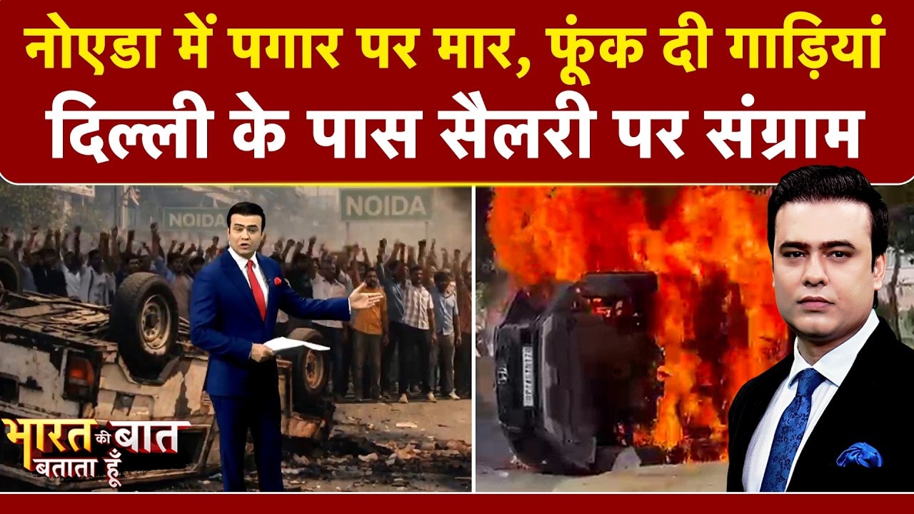 Syed Suhail | Noida Workers Protest: नोएडा में पगार पर मार, मचा संग्राम | Bharat Ki Baat Batata Hoon