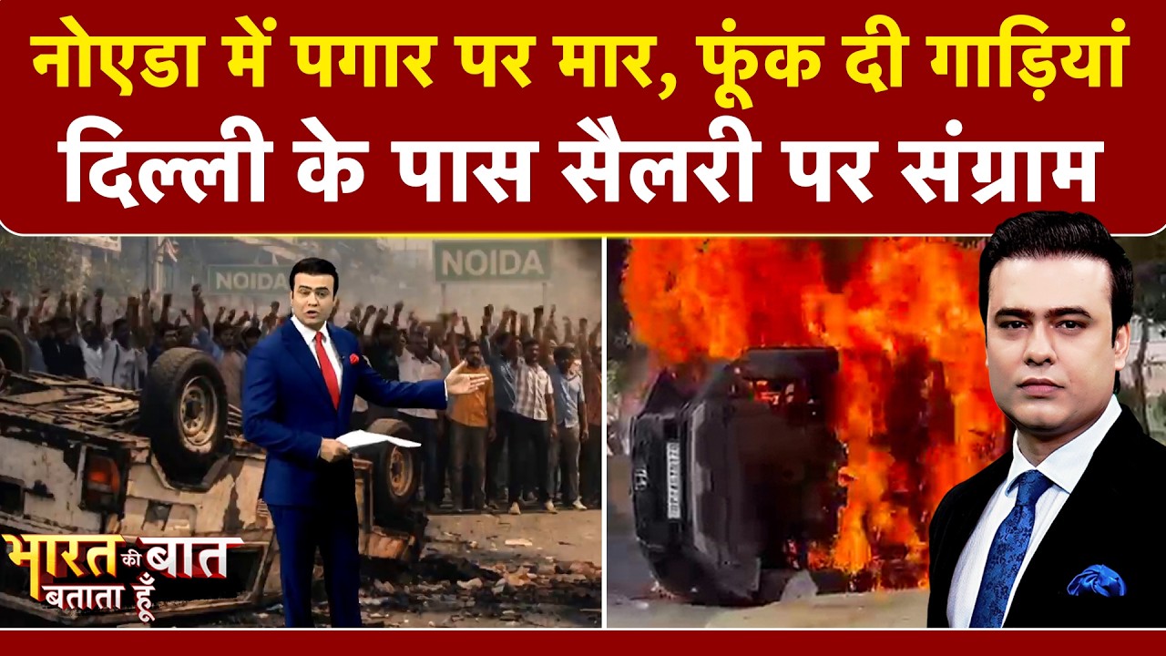 Syed Suhail | Noida Workers Protest: नोएडा में पगार पर मार, मचा संग्राम | Bharat Ki Baat Batata Hoon