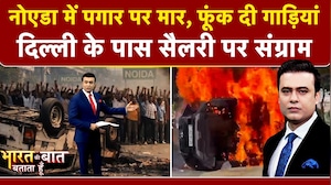 Syed Suhail | Noida Workers Protest: नोएडा में पगार पर मार, मचा संग्राम | Bharat Ki Baat Batata Hoon