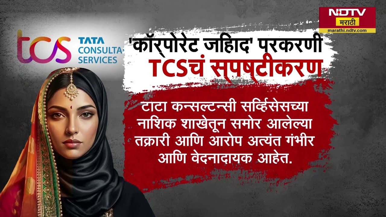 Corporate Jihad प्रकरणाची Tata Sons Group कडून दखल, आरती सुब्रमण्यम यांच्या अध्यक्षतेखाली तपास सुरू