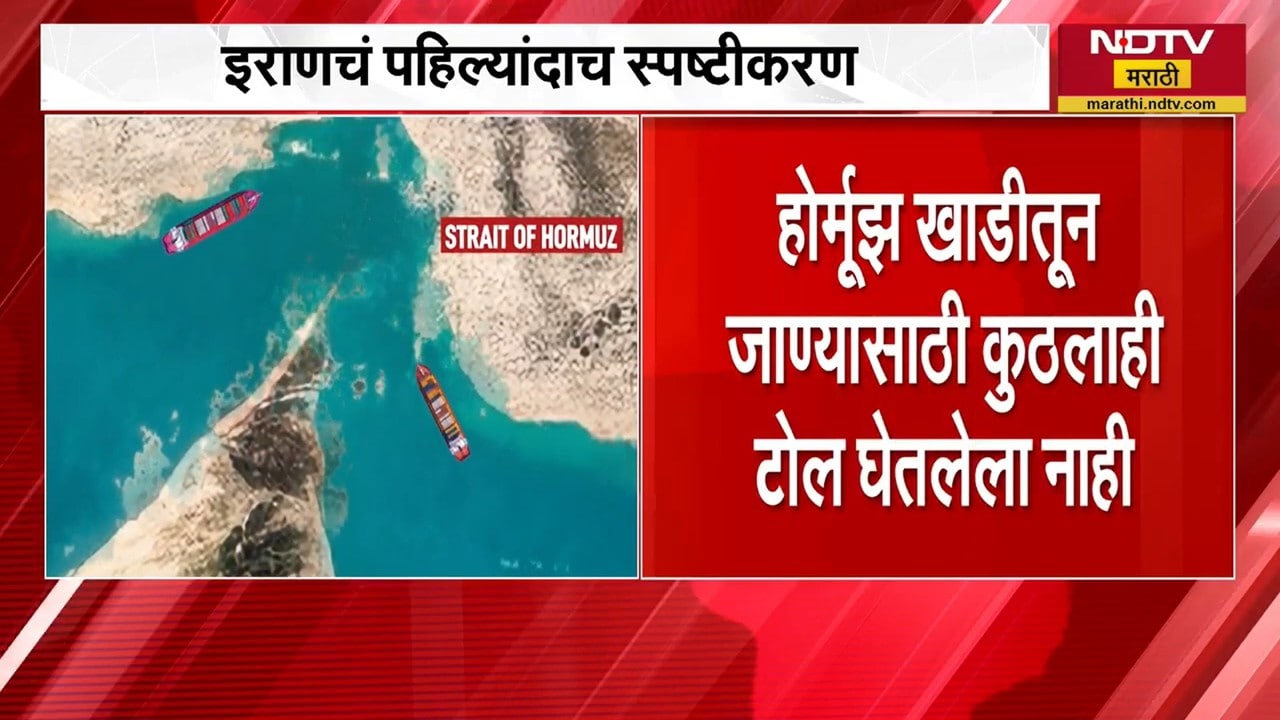 Iran-US War| भारतीय तेल टँकरवर कुठलाही टोल नाही, Iran चं पहिल्यांदाच स्पष्टीकरण