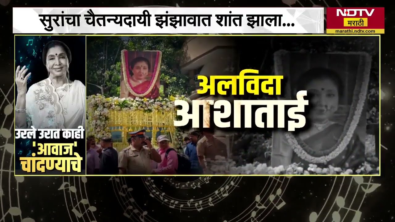 Asha Bhosle Last Rites| सुरांचा चैतन्यदायी झंझावात शांत झाला...सूरसम्राज्ञी आशाताई अनंतात विलीन