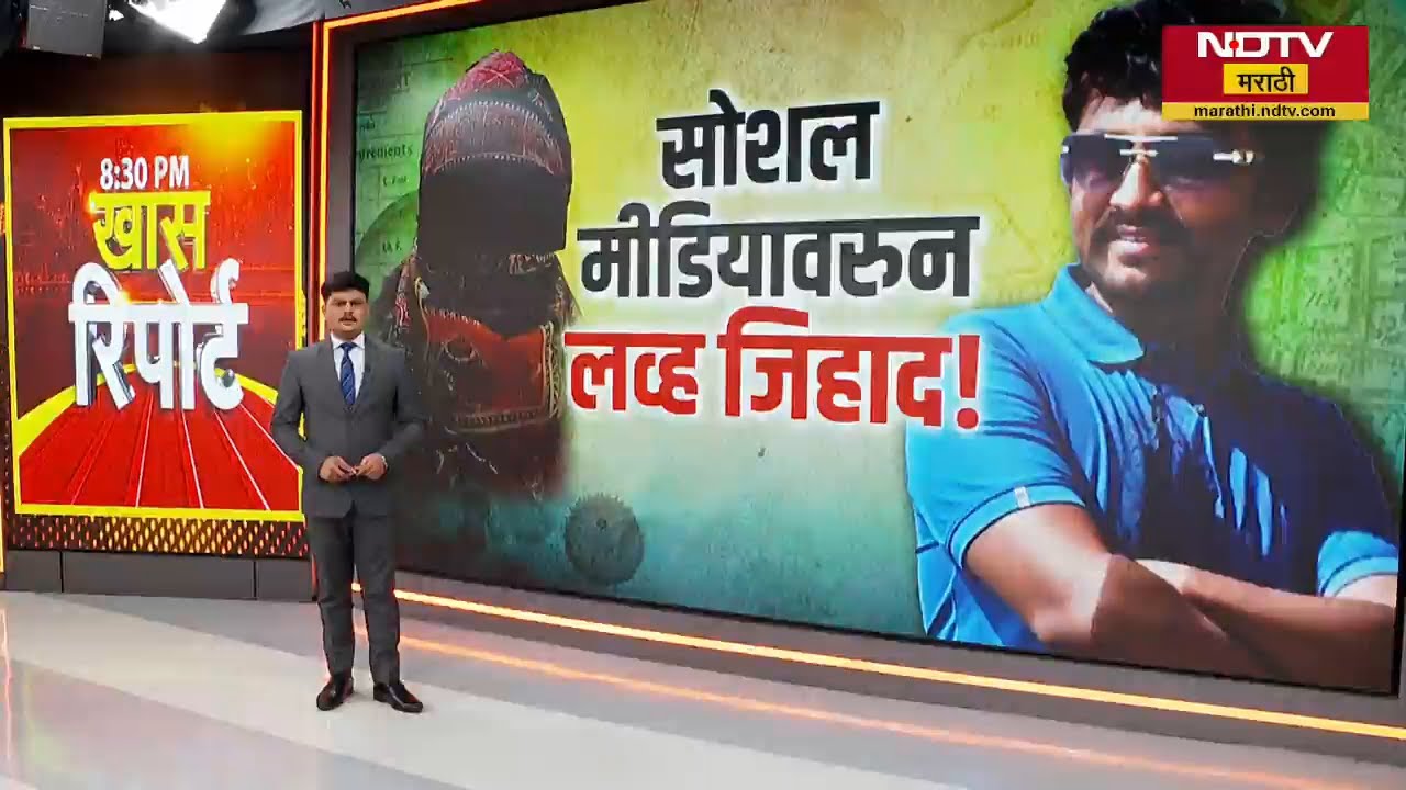 Special Report| Love Jihad! Instagram वरुन महिलेची फसवणूक; कुठे घडलंय हे सगळं? | NDTV मराठी