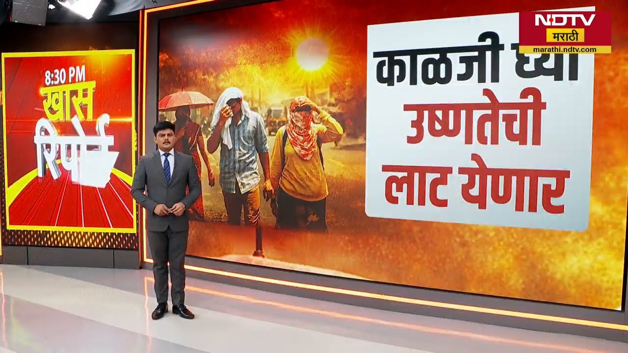 Special Report| काळजी घ्या... उष्णतेची लाट अजून तीव्र होणार, नागरिकांना विशेष काळजी घेण्याचं आवाहन