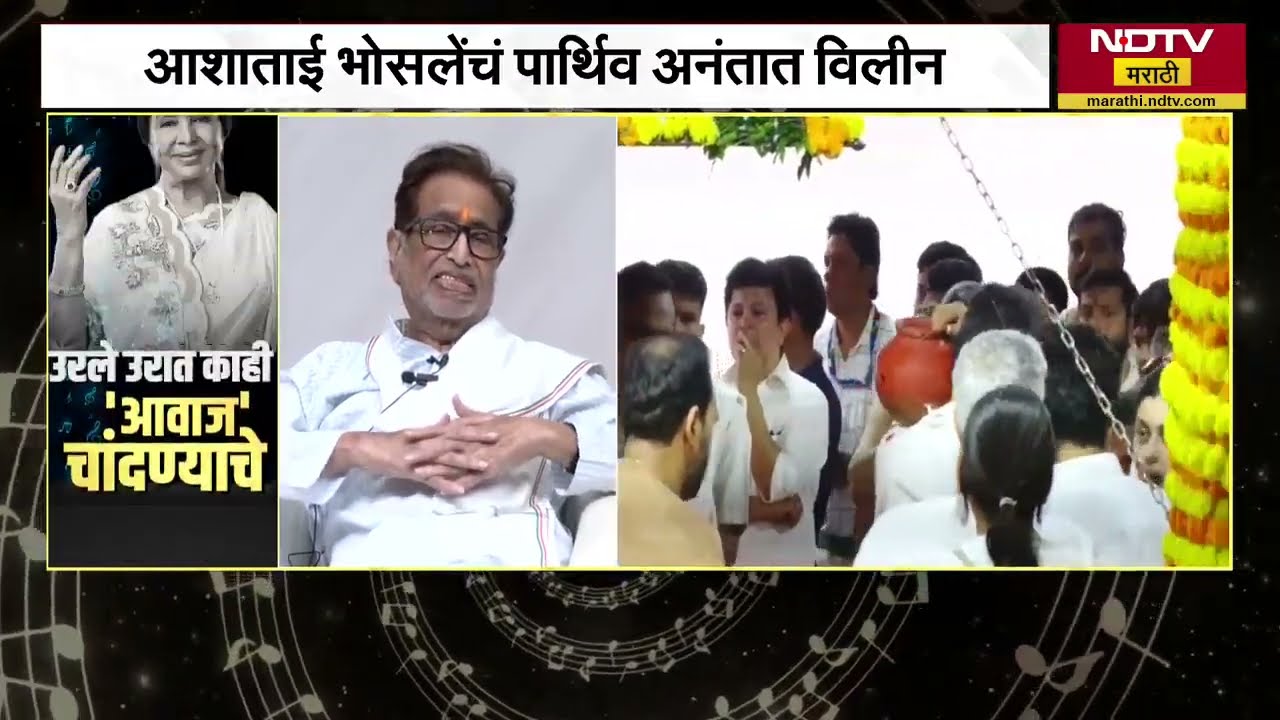 Asha Bhosle अनंतात विलीन, प्रकृती अस्थिर असल्याने हृदयनाथ मंगेशकर अनुपस्थित | NDTV मराठी
