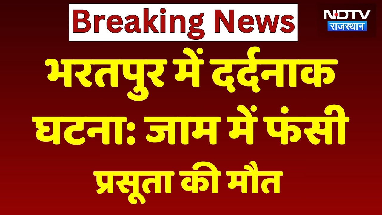 Bharatpur News: एंबुलेंस जाम में फंसी, प्रसूता की मौत से हंगामा। Top News । Rajasthan News। Breaking