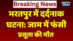 Bharatpur News: एंबुलेंस जाम में फंसी, प्रसूता की मौत से हंगामा। Top News । Rajasthan News। Breaking
