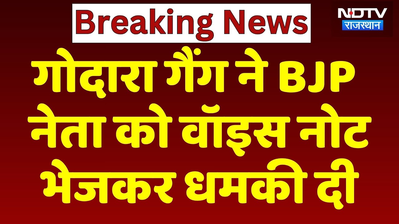 Godara Gang Threat: गोदारा गैंग ने BJP नेता को Voice Note भेजकर धमकी दी। Top News । Breaking News