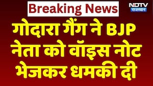 Godara Gang Threat: गोदारा गैंग ने BJP नेता को Voice Note भेजकर धमकी दी। Top News । Breaking News