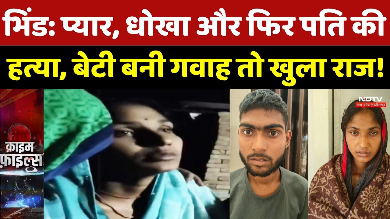 Bhind Murder Case: प्यार, धोखा और फिर पति की हत्या, बेटी बनी गवाह तो खुला राज! Crime Files |MP News