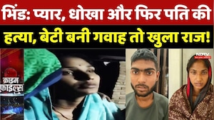 Bhind Murder Case: प्यार, धोखा और फिर पति की हत्या, बेटी बनी गवाह तो खुला राज! Crime Files |MP News