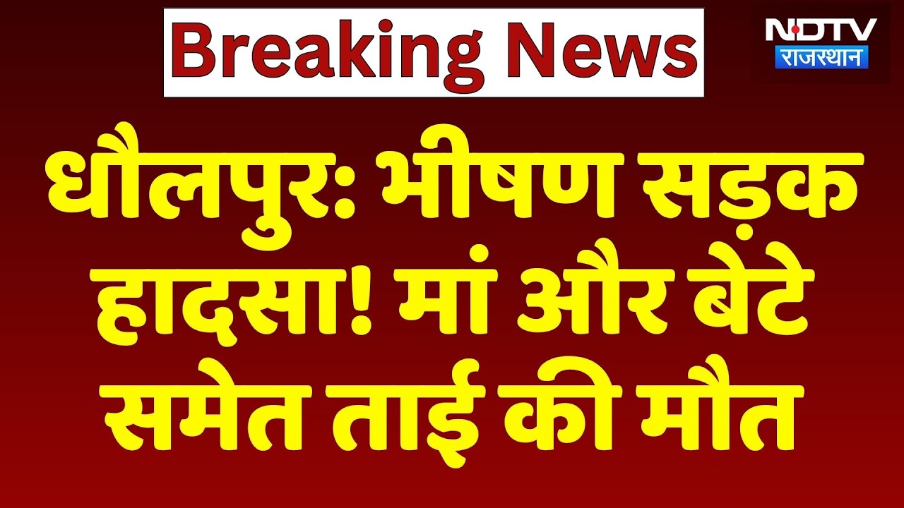 Dholpur News: धौलपुर में भीषण सड़क हादसा! मां और बेटे समेत ताई की मौत। Top News । Breaking । Viral