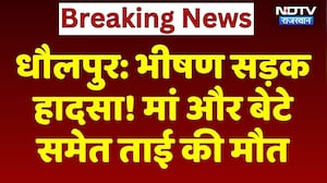Dholpur News: धौलपुर में भीषण सड़क हादसा! मां और बेटे समेत ताई की मौत। Top News । Breaking । Viral