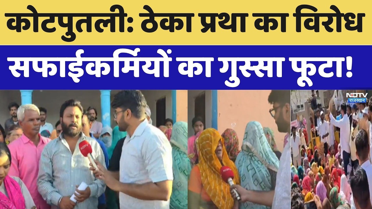 Kotputli Protest: ठेका प्रथा का विरोध, सफाईकर्मियों का गुस्सा फूटा, क्या हैं मांगें?। Top News। NDTV