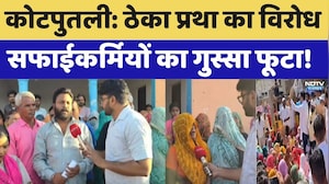Kotputli Protest: ठेका प्रथा का विरोध, सफाईकर्मियों का गुस्सा फूटा, क्या हैं मांगें?। Top News। NDTV