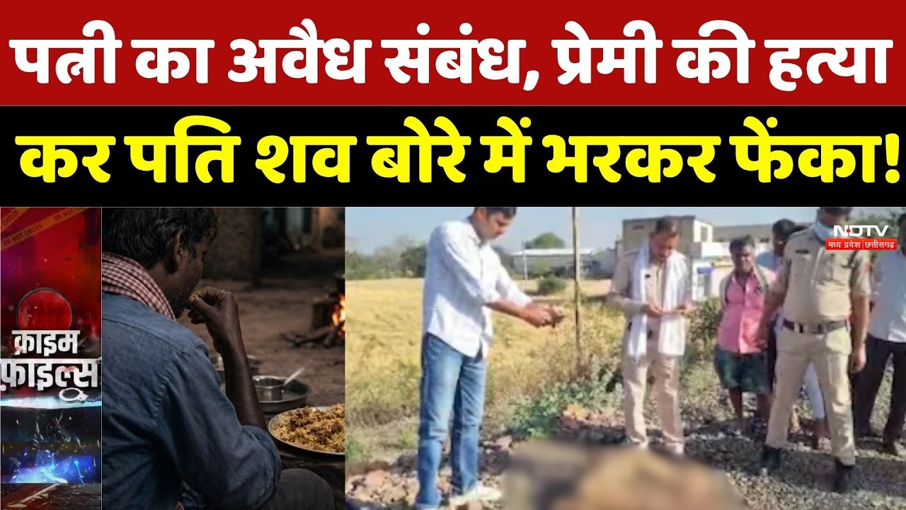 Sagar Blind Murder Case: पत्नी का अवैध संबंध, प्रेमी की हत्या कर पति शव बोरे में भरकर फेंका! Crime