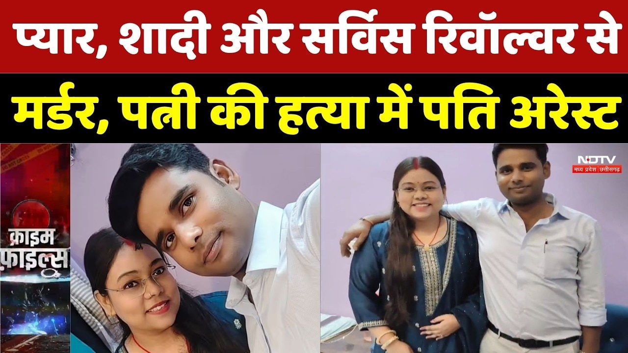 Munger ASI Murder Case: प्यार, शादी और Service Revolver से मर्डर, पत्नी की हत्या में पति Arrest