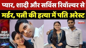 Munger ASI Murder Case: प्यार, शादी और Service Revolver से मर्डर, पत्नी की हत्या में पति Arrest