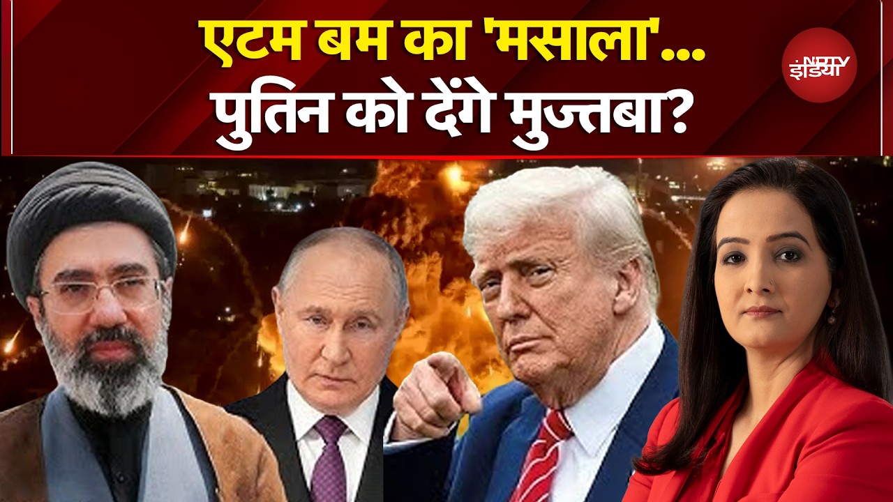 Iran Israel War: जंग के बीच एटम बम का 'मसाला'...पुतिन को देंगे मुज्तबा? | Donald Trump | Kachehri
