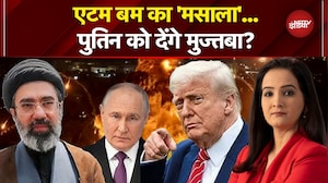 Iran Israel War: जंग के बीच एटम बम का 'मसाला'...पुतिन को देंगे मुज्तबा? | Donald Trump | Kachehri
