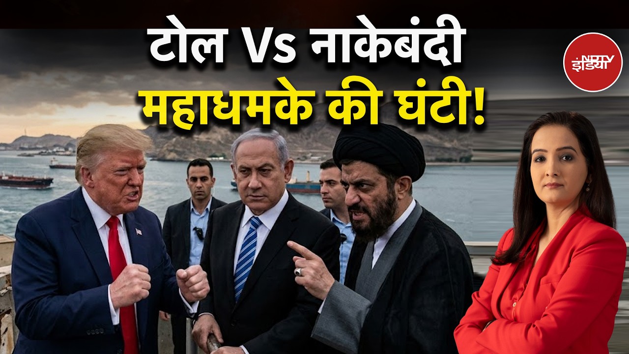 Iran Israel War: टोल Vs नाकेबंदी महाधमके की घंटी! | Iran US Ceasefire | Trump | Kachehri | America