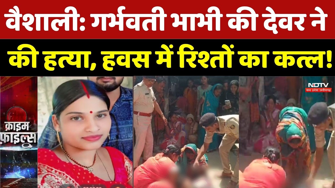 Vaishali Murder Case: गर्भवती भाभी की देवर ने की हत्या, हवस में रिश्तों का कत्ल! Crime News |Breaking