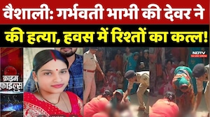 Vaishali Murder Case: गर्भवती भाभी की देवर ने की हत्या, हवस में रिश्तों का कत्ल! Crime News |Breaking