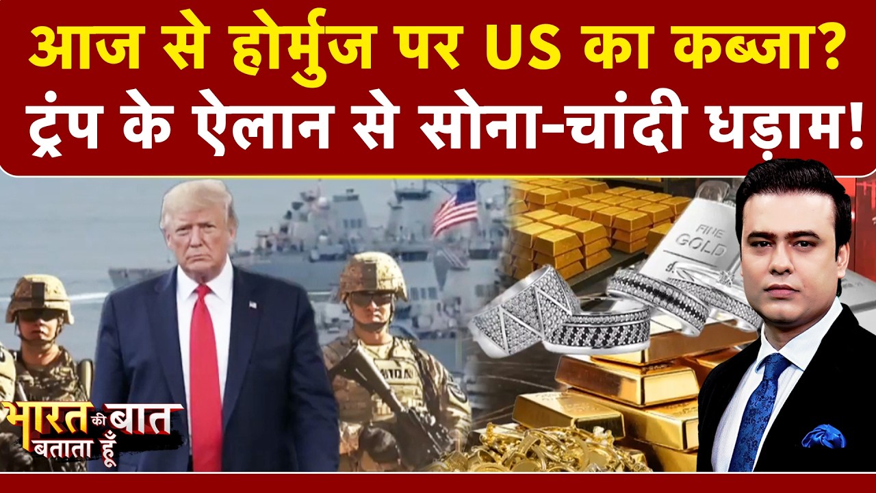 Syed Suhail | Hormuz पर अब Iran नहीं America रोकेगा जहाज! Trump के एलान से Gold-Silver धड़ाम!