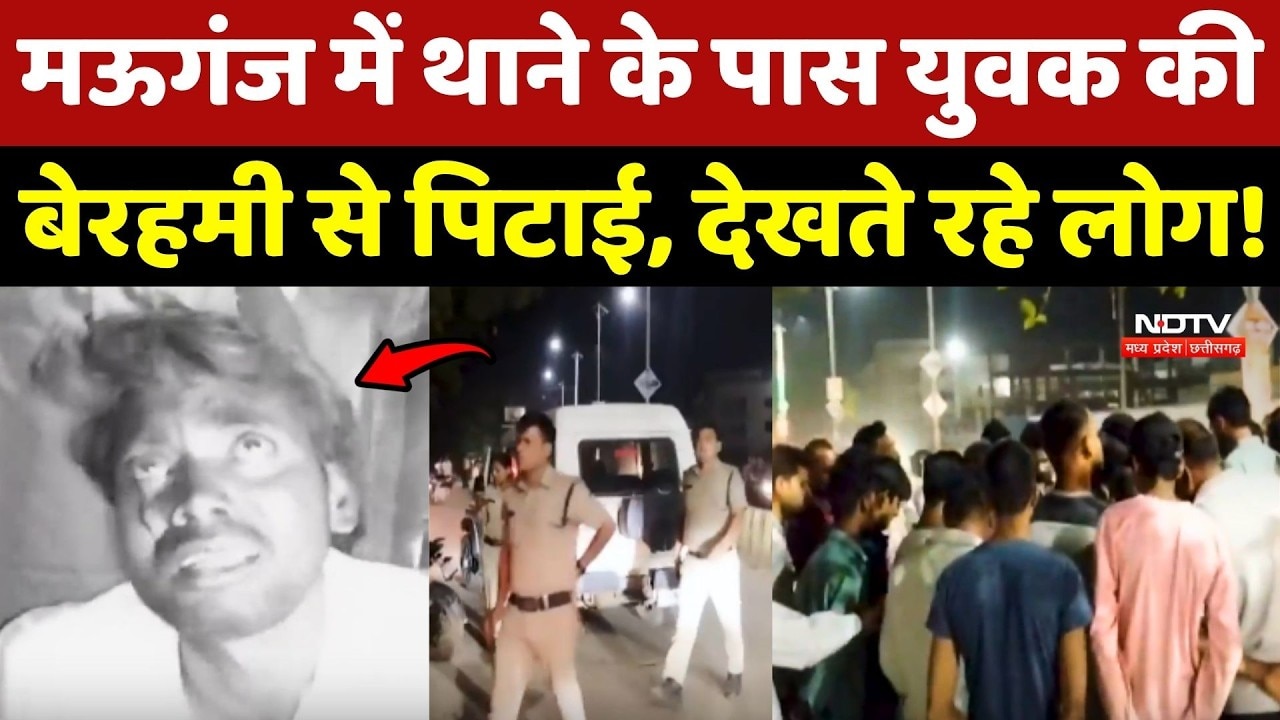 Mauganj Crime News: मऊगंज में Police Station के पास युवक की बेरहमी से पिटाई, देखते रहे लोग!