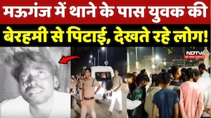 Mauganj Crime News: मऊगंज में Police Station के पास युवक की बेरहमी से पिटाई, देखते रहे लोग!