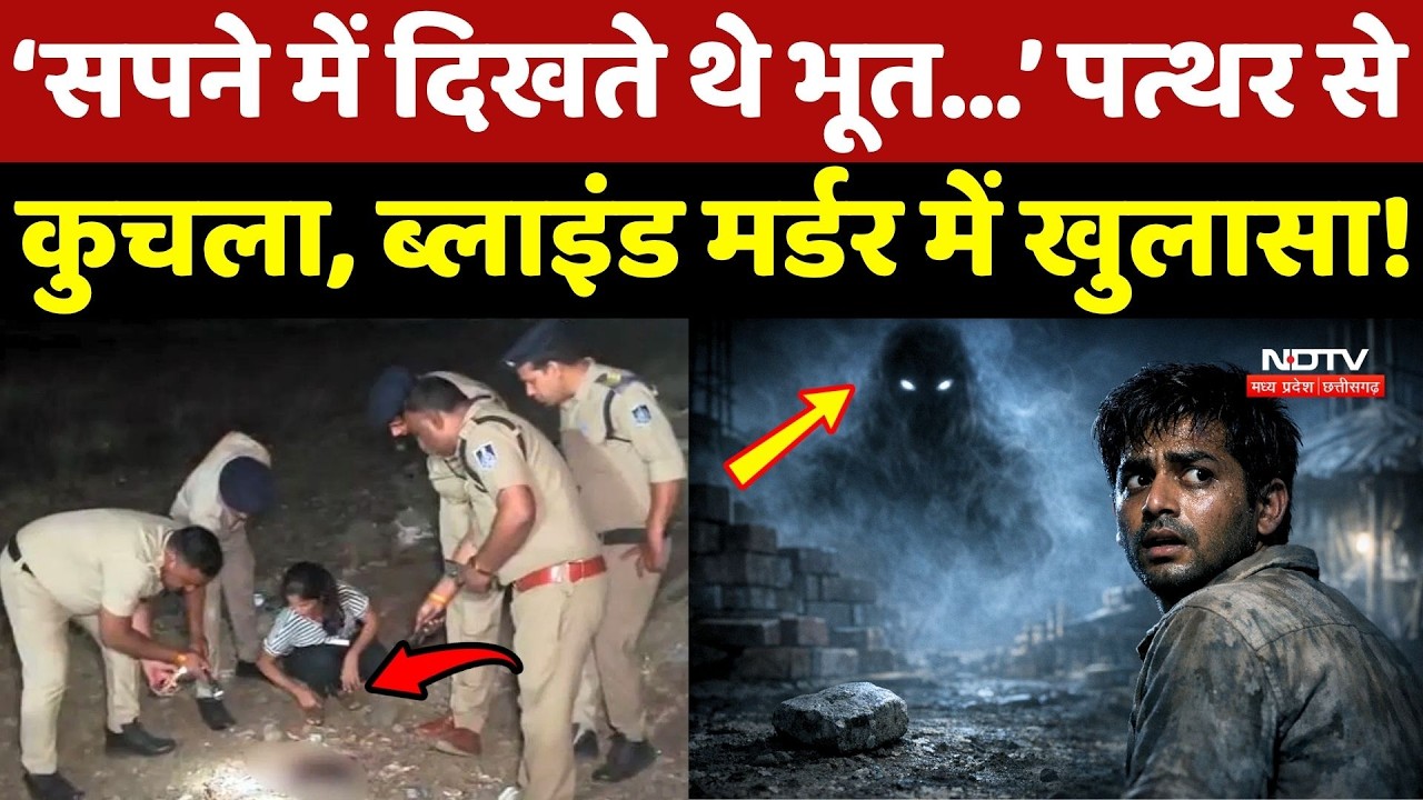 Indore Crime News: Blind Murder Case में खुलासा, साथी मजदूर ही निकला कातिल!