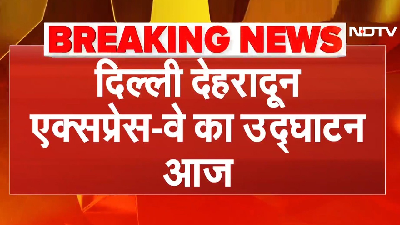 Delhi Dehradun Expressway Inauguration: दिल्ली से देहरादून सिर्फ 2.5 घंटे! PM Modi आज करेंगे उद्घाटन