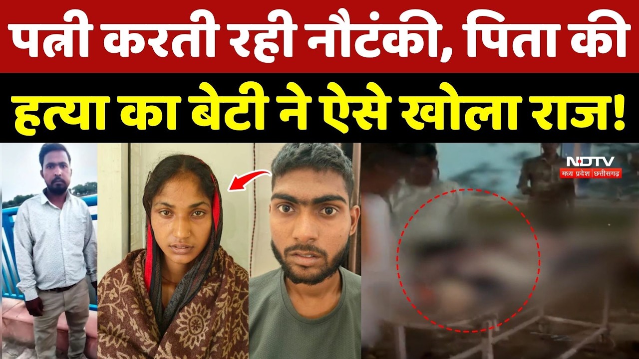 Bhind Murder Mystery: पत्नी करती रही नौटंकी, पिता की हत्या का बेटी ने ऐसे खोला राज!