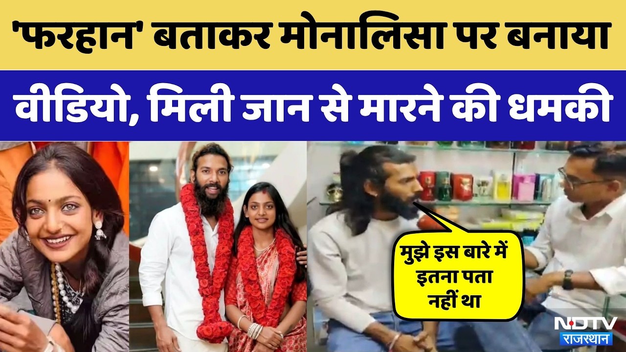 Monalisa Controversy: Monalisa पर वीडियो बनाना पड़ा भारी! | Monalisa Farhan | Monalisa Viral Girl