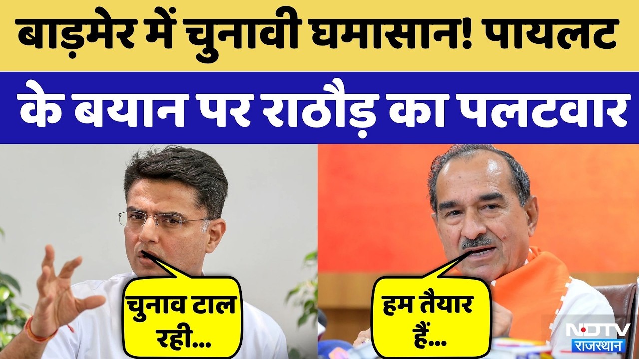 Barmer News: Sachin Pilot का BJP पर बड़ा हमला, Madan Rathod का पलटवार | Rajasthan Top news