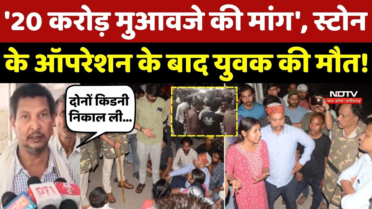 Satna में Stone के operation से युवक की Kidney Damage, हुई मौत!