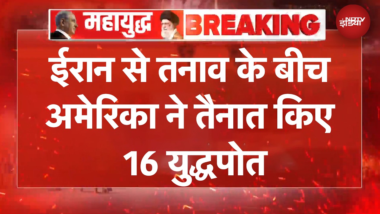 US Iran War | ईरान-अमेरिका तनाव के बीच बड़ी खबर, USS अब्राहम लिंकन समेत US के 16 वॉरशिप तैयार