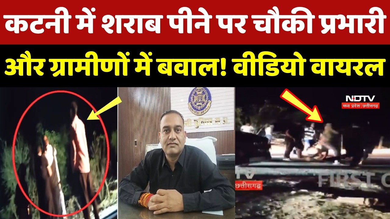 Katni Police Clash: शराब पीने से रोकने पर झड़प; वीडियो वायरल, Thana प्रभारी को SP ने हटाया