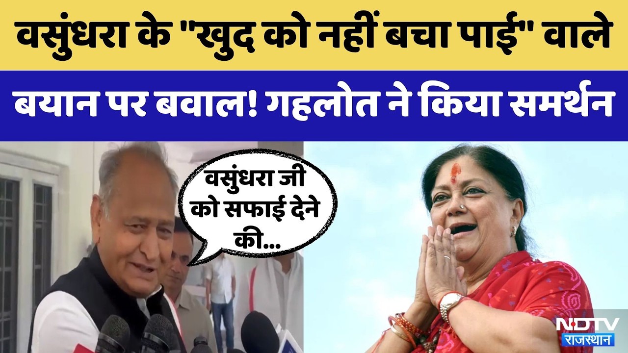 Rajasthan Politics: Vasundhara Raje के "खुद को नहीं बचा पाई" वाले बयान पर बवाल! | Ashok Gehlot