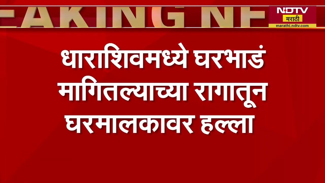 Dharashiv Crime News | धाराशिवमध्ये घरभाड्याच्या वादावरून घरमालकावर जीवघेणा हल्ला | NDTV Marathi