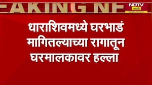Dharashiv Crime News | धाराशिवमध्ये घरभाड्याच्या वादावरून घरमालकावर जीवघेणा हल्ला | NDTV Marathi