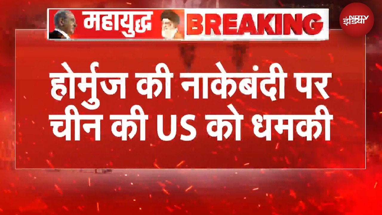 China Warns US | 'कोई दखल ना दे...' Hormuz की नाकेबंदी पर China ने दी US को धमकी | US Iran War