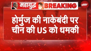 China Warns US | 'कोई दखल ना दे...' Hormuz की नाकेबंदी पर China ने दी US को धमकी | US Iran War