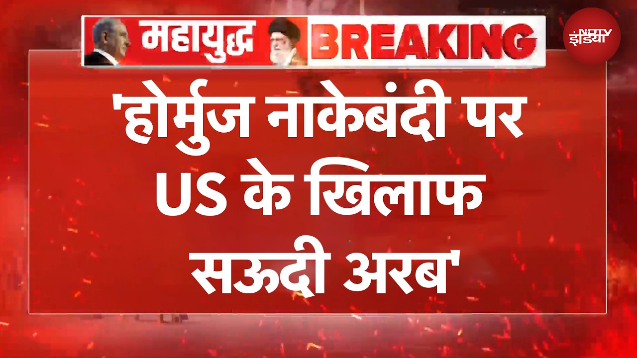 Iran US Ceasefire | 'Saudi ने US को Hormuz से नाकेबंदी हटाने को कहा' | US Iran War | BREAKING NEWS