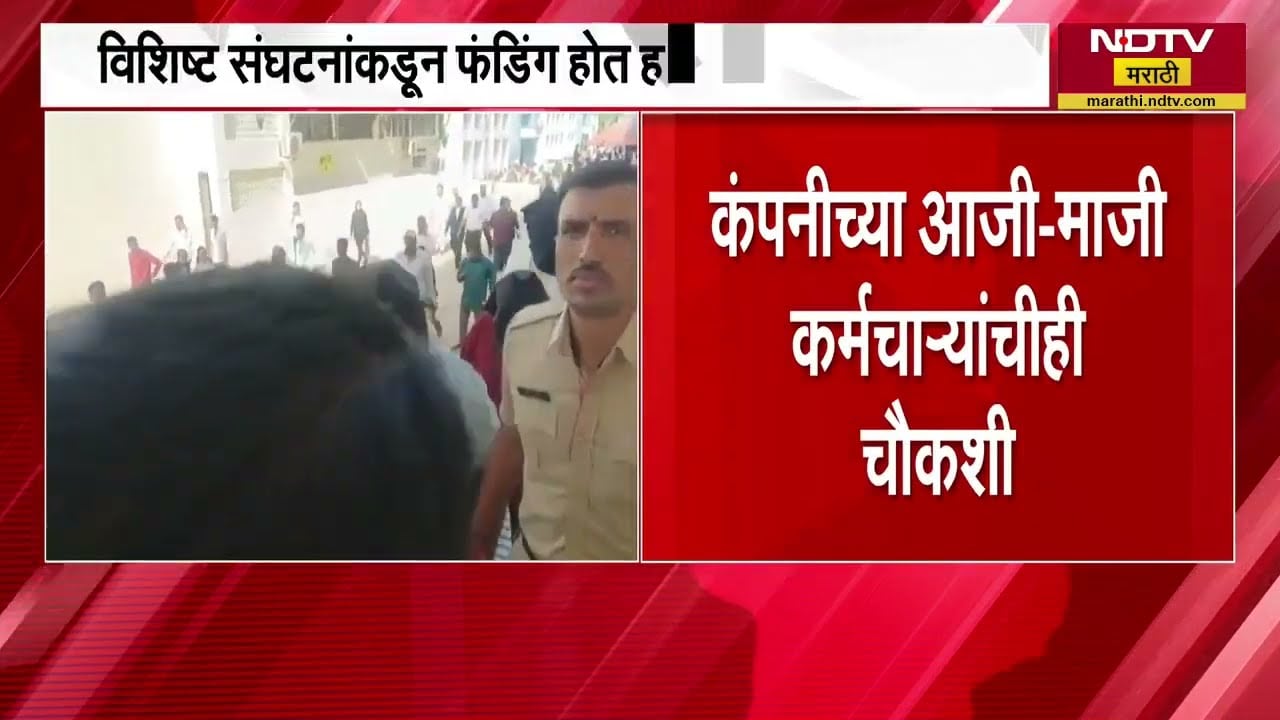 Nashik TCS च्या संशयीय 8 आरोपींच्या बँक खात्यांची SIT कडून तपासणी, अवैध फंडींगची तपासणी होणार । NDTV