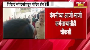 Nashik TCS च्या संशयीय 8 आरोपींच्या बँक खात्यांची SIT कडून तपासणी, अवैध फंडींगची तपासणी होणार । NDTV