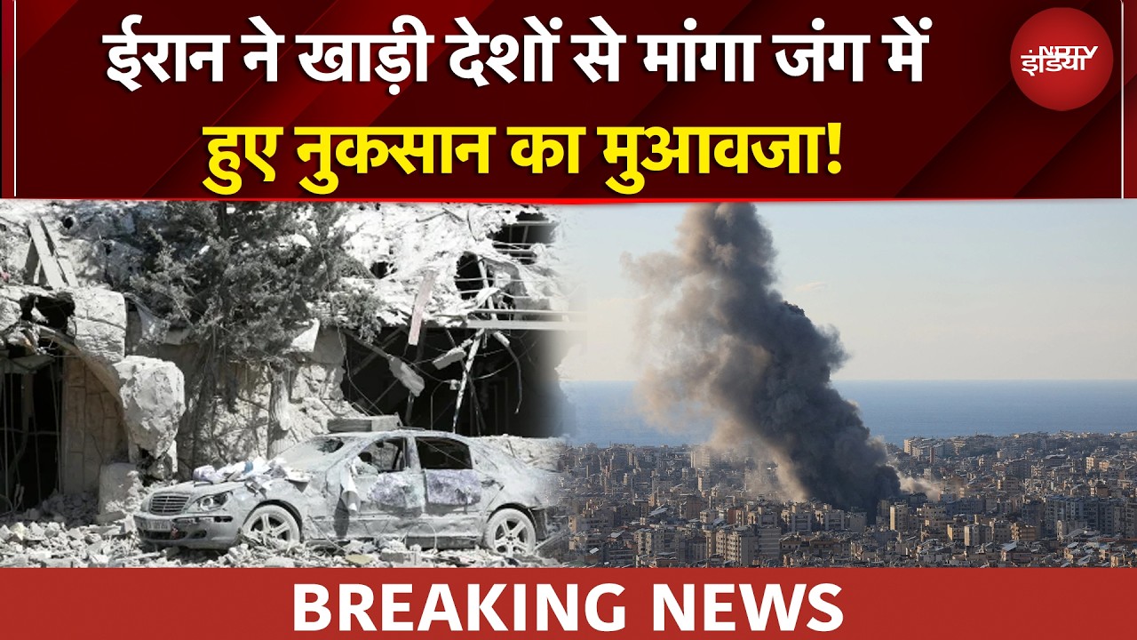 Iran US Ceasefire | ईरान ने जंग में नुकसान का मुआवजा मांगा | BREAKING NEWS | US Iran War | BREAKING